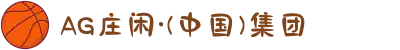 AG庄闲·(中国)集团